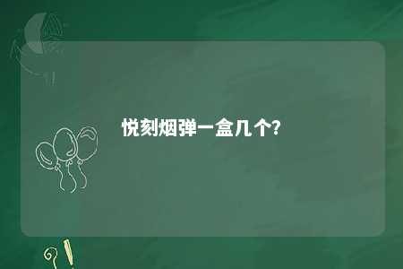 悦刻烟弹一盒几个�
？ 